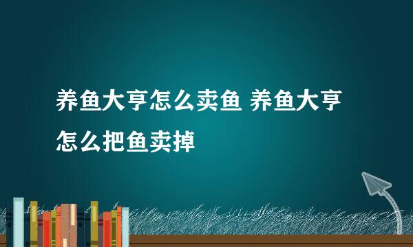 养鱼大亨怎么卖鱼 养鱼大亨怎么把鱼卖掉