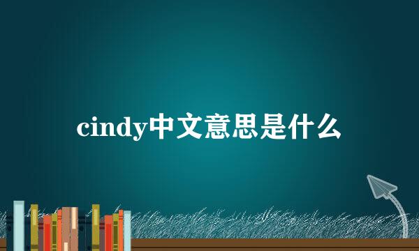 cindy中文意思是什么