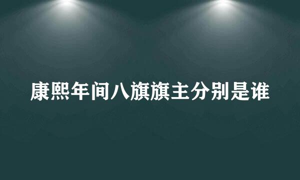 康熙年间八旗旗主分别是谁