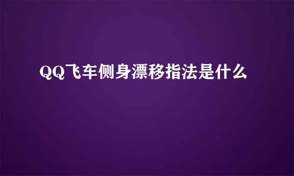 QQ飞车侧身漂移指法是什么