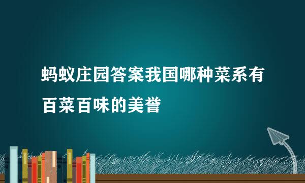 蚂蚁庄园答案我国哪种菜系有百菜百味的美誉