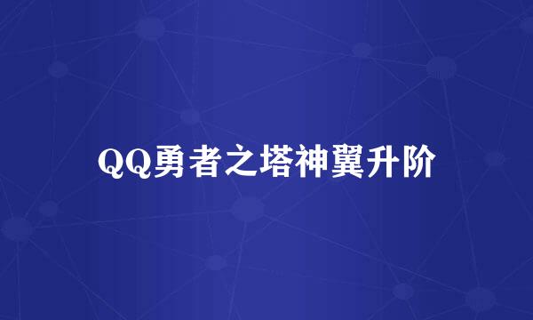 QQ勇者之塔神翼升阶