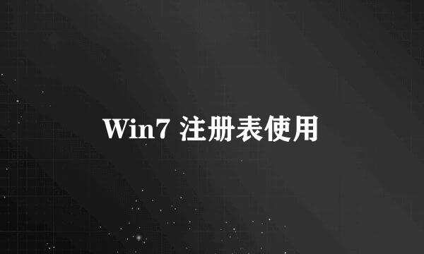 Win7 注册表使用