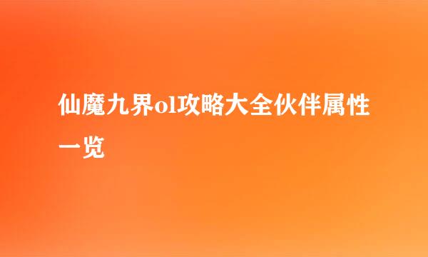 仙魔九界ol攻略大全伙伴属性一览