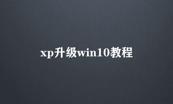 xp升级win10教程