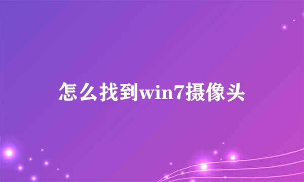 怎么找到win7摄像头