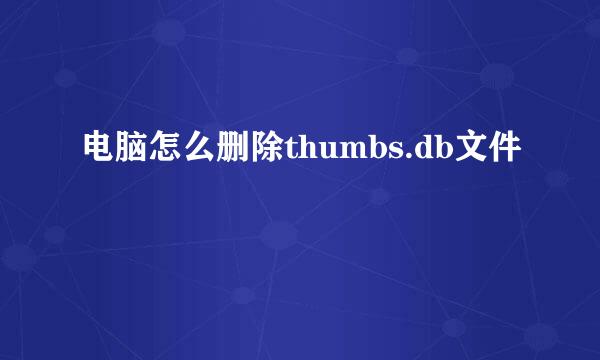 电脑怎么删除thumbs.db文件