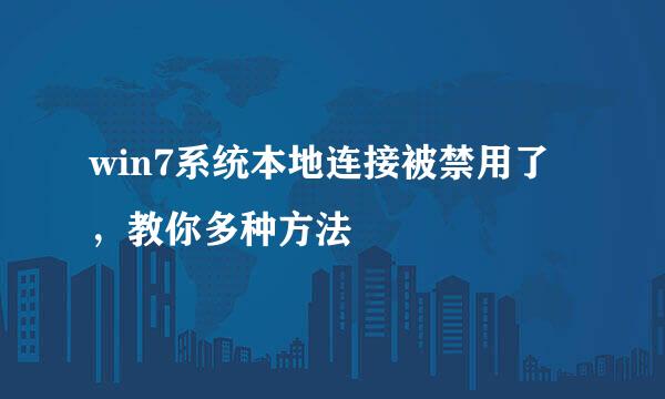 win7系统本地连接被禁用了，教你多种方法