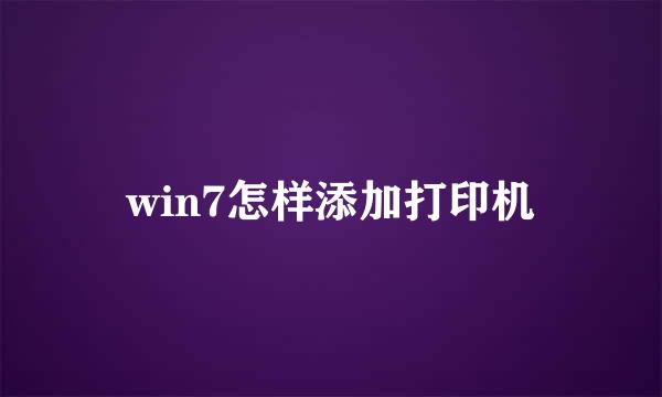 win7怎样添加打印机