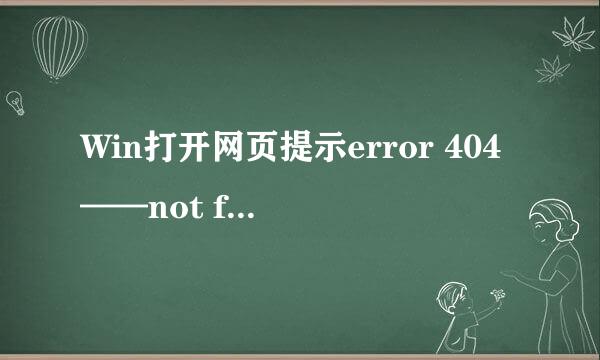 Win打开网页提示error 404——not found怎么办