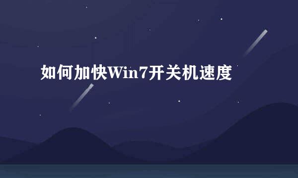 如何加快Win7开关机速度