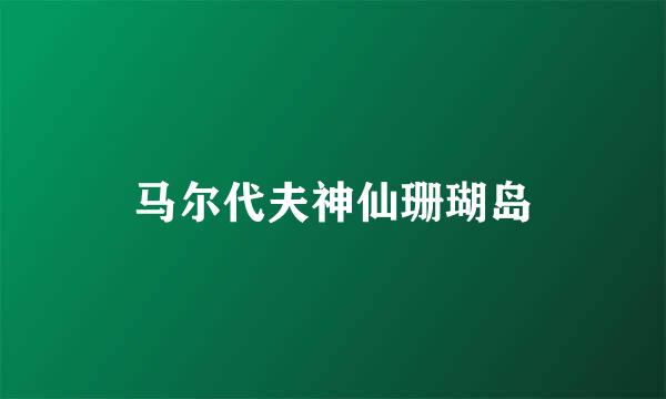 马尔代夫神仙珊瑚岛