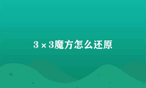 3×3魔方怎么还原