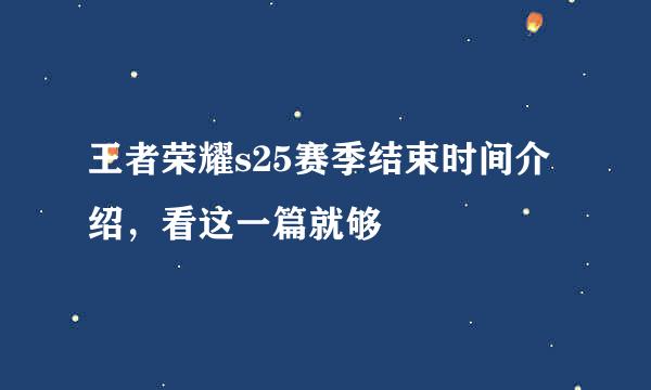 王者荣耀s25赛季结束时间介绍，看这一篇就够