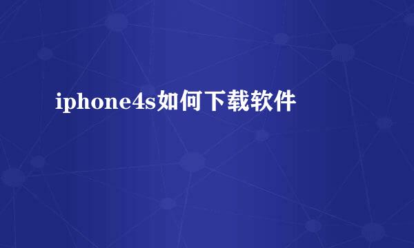 iphone4s如何下载软件