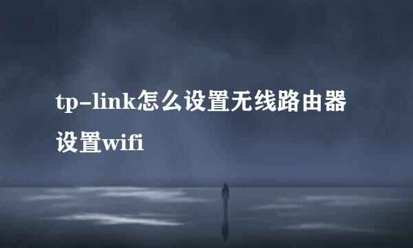 tp-link怎么设置无线路由器设置wifi