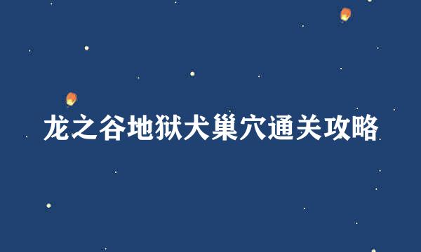 龙之谷地狱犬巢穴通关攻略