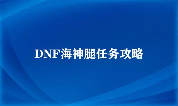 DNF海神腿任务攻略