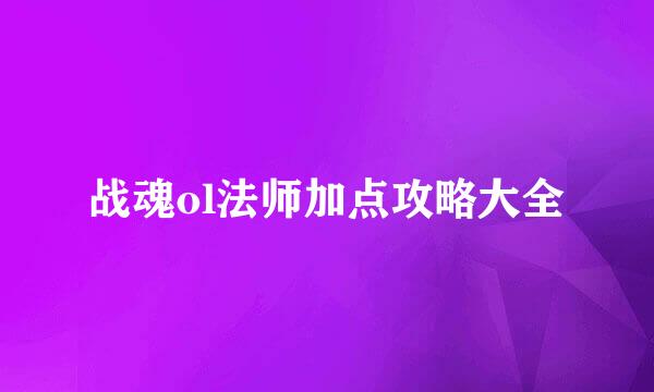 战魂ol法师加点攻略大全