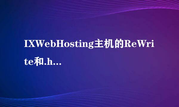 IXWebHosting主机的ReWrite和.htaccess规则