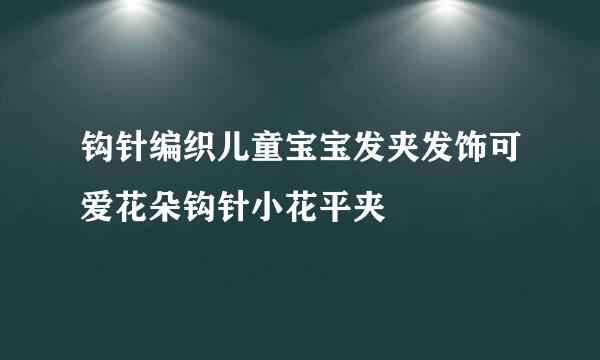 钩针编织儿童宝宝发夹发饰可爱花朵钩针小花平夹