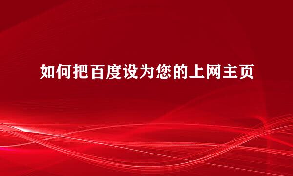 如何把百度设为您的上网主页