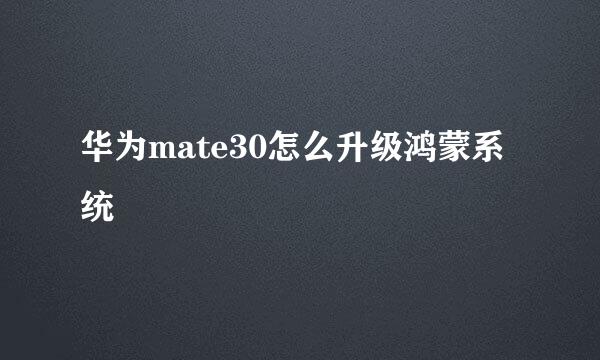 华为mate30怎么升级鸿蒙系统