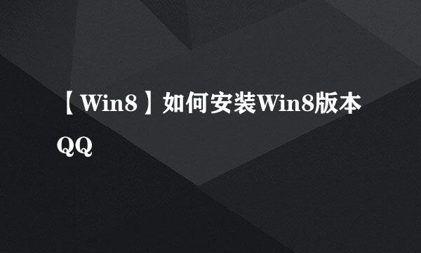 【Win8】如何安装Win8版本QQ