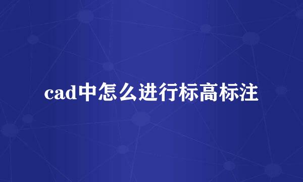 cad中怎么进行标高标注