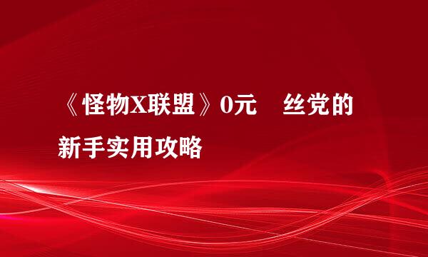 《怪物X联盟》0元屌丝党的新手实用攻略