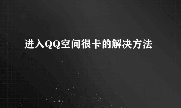 进入QQ空间很卡的解决方法