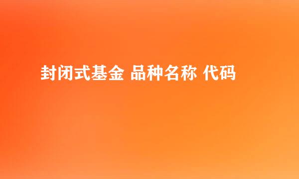 封闭式基金 品种名称 代码