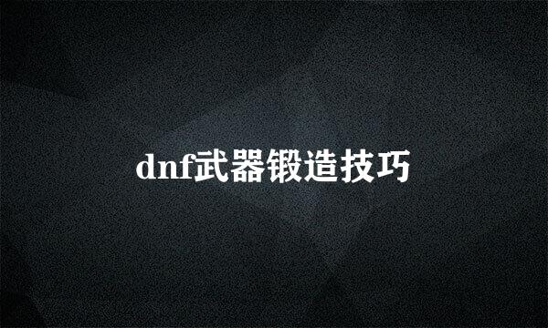 dnf武器锻造技巧