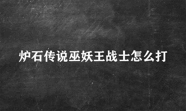 炉石传说巫妖王战士怎么打