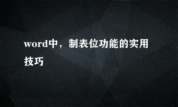 word中，制表位功能的实用技巧