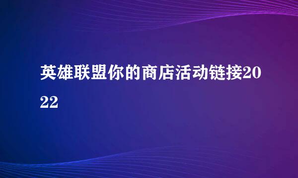 英雄联盟你的商店活动链接2022