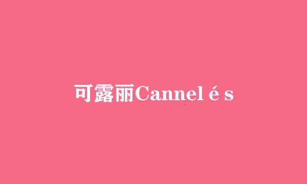 可露丽Cannelés