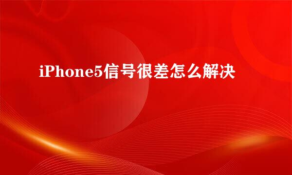 iPhone5信号很差怎么解决