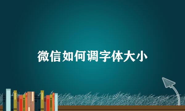 微信如何调字体大小