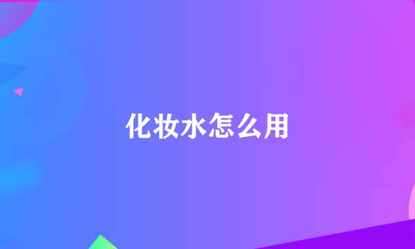 化妆水怎么用