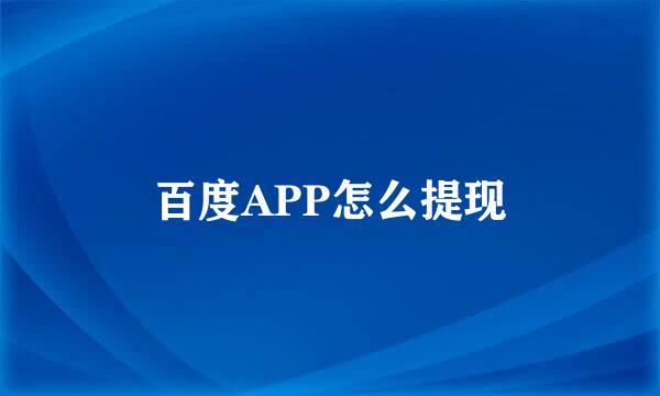 百度APP怎么提现