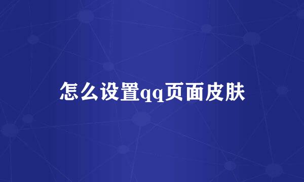 怎么设置qq页面皮肤