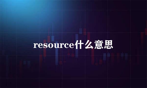 resource什么意思