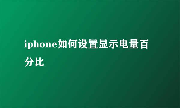 iphone如何设置显示电量百分比