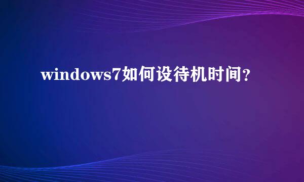 windows7如何设待机时间？