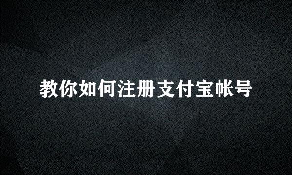 教你如何注册支付宝帐号