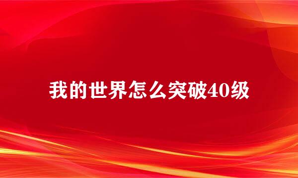 我的世界怎么突破40级