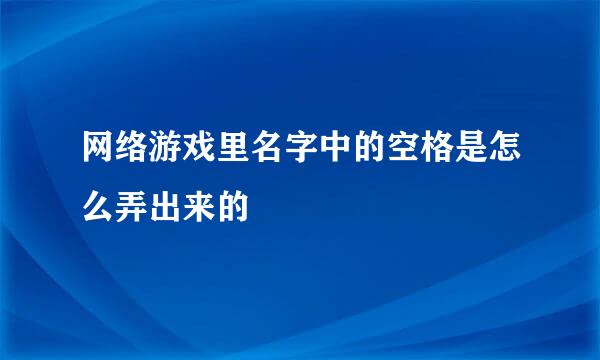 网络游戏里名字中的空格是怎么弄出来的