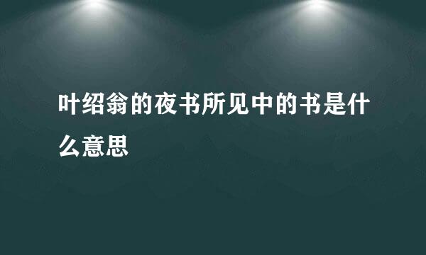 叶绍翁的夜书所见中的书是什么意思