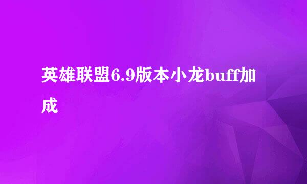 英雄联盟6.9版本小龙buff加成